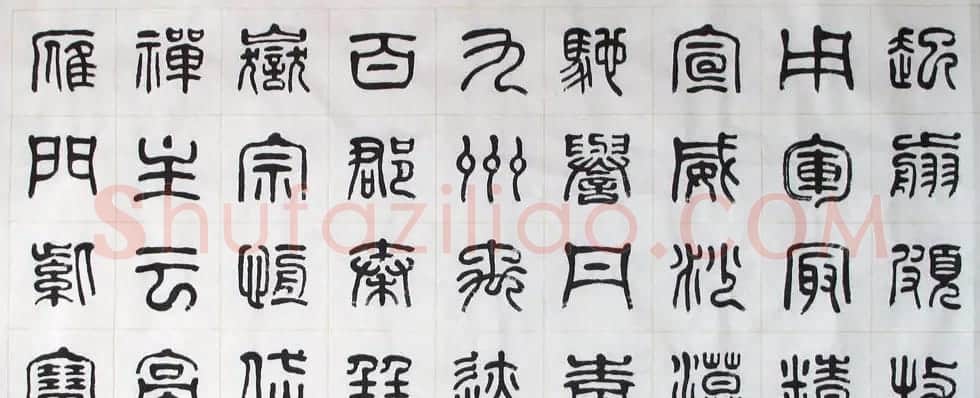 刘廼中书法长卷欣赏《汉篆千字文》 | 书法长卷