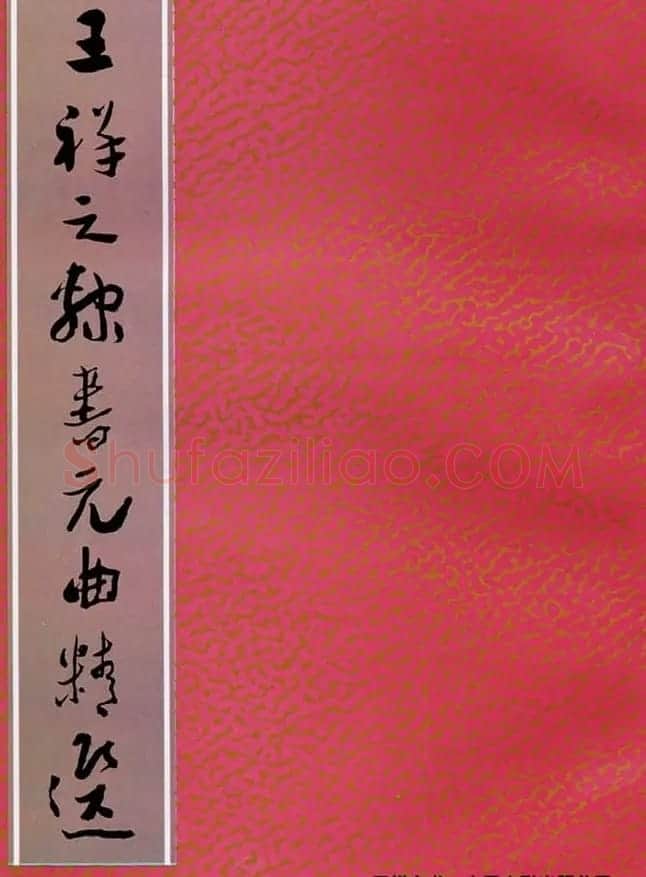 祥隶书法字帖《王祥之隶书元曲精选》 | 软笔隶书字帖