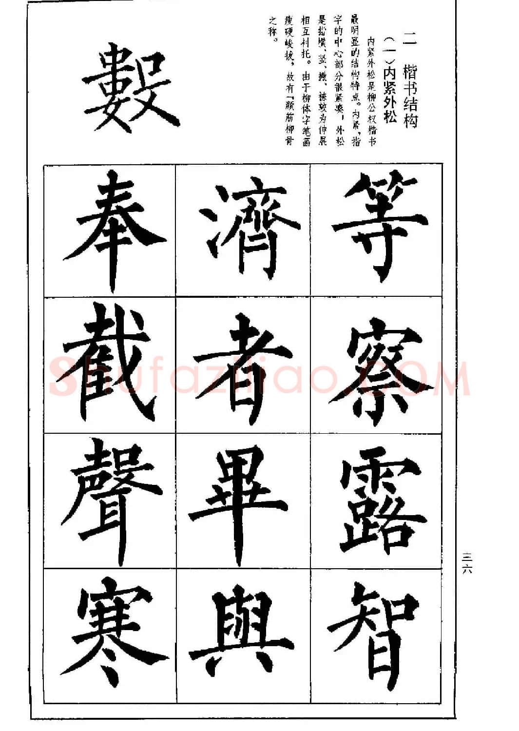 字帖下载《楷书技法--柳体笔法与结构》 | 毛笔楷书字帖
