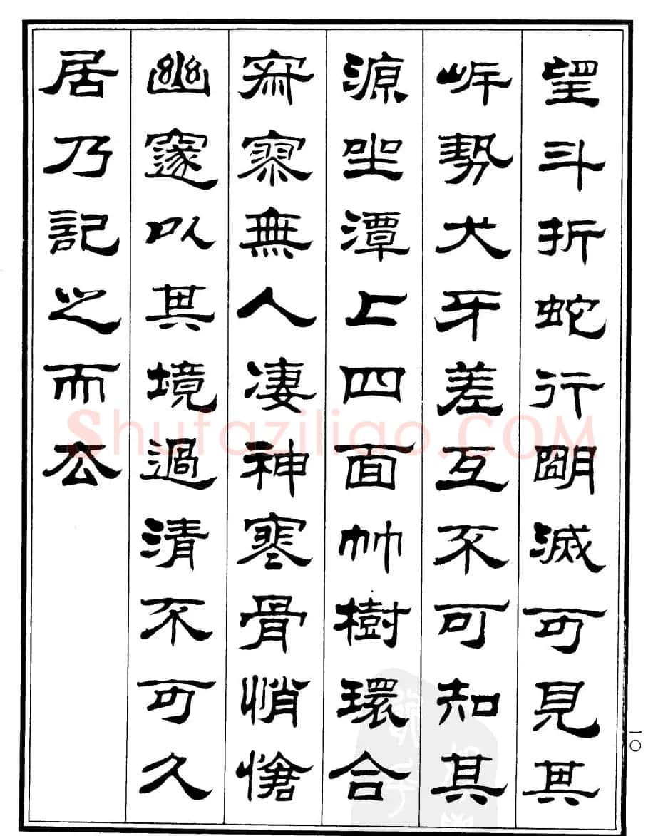 刘炳森隶书作品《小石潭记》 | 毛笔隶书字帖