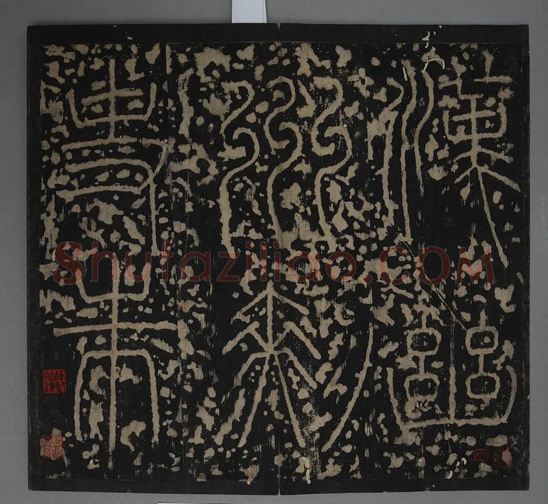 朱龟碑 | 故宫铭刻类藏品