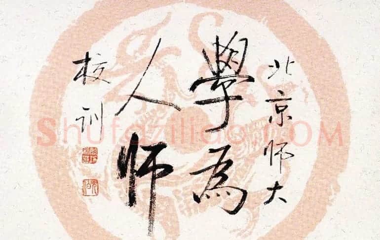 启功瓦当宣书法题字作品欣赏 | 书法名家作品鉴赏