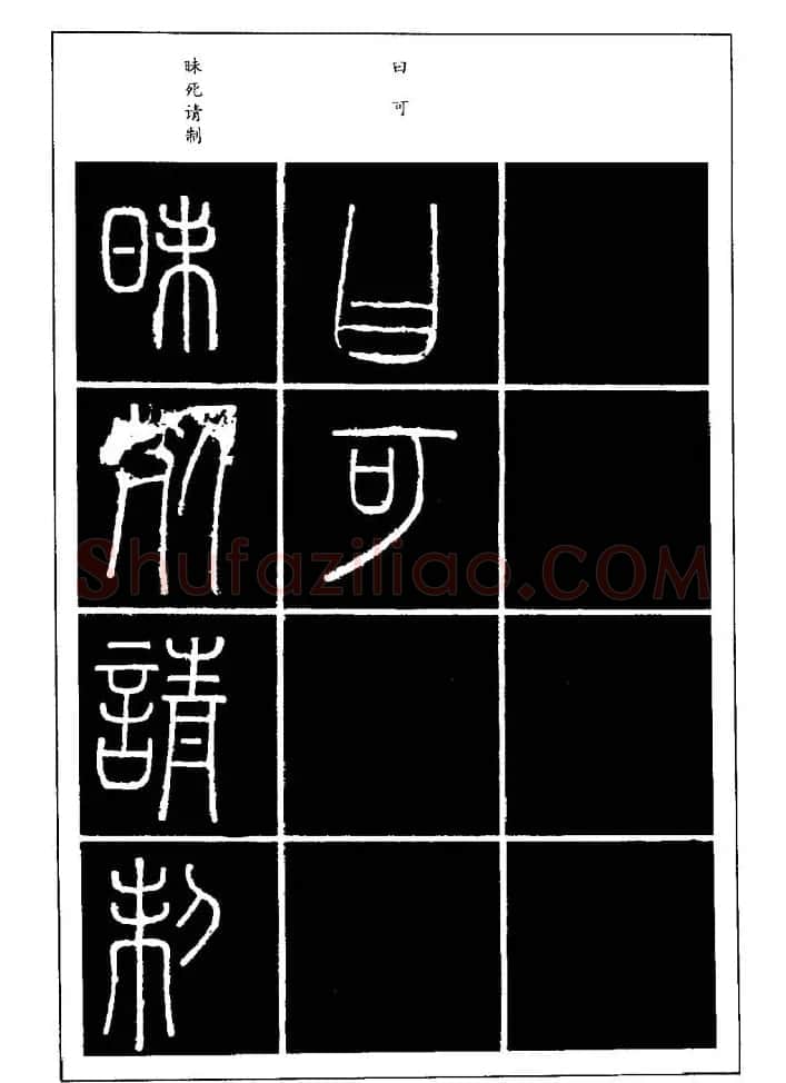 篆体入门丛书《篆书技法百日通》 | 毛笔篆书字帖