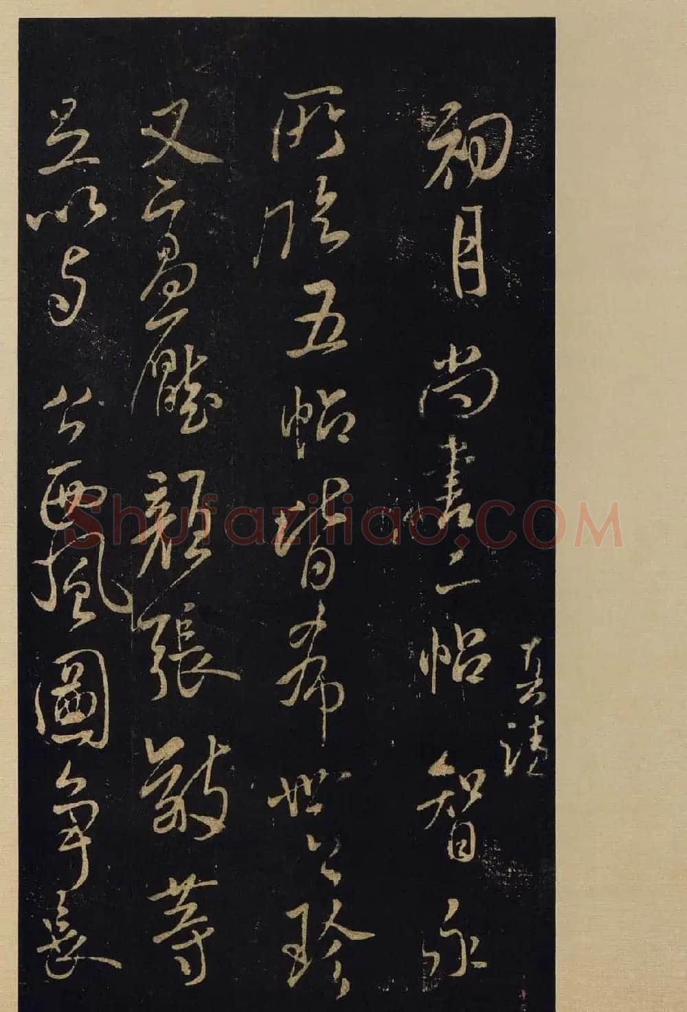 传世书法宋拓《宝晋斋法帖》卷第九 | 书法碑帖