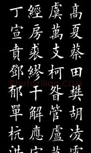 田英章楷书欣赏《百家姓》 | 软笔楷书字帖