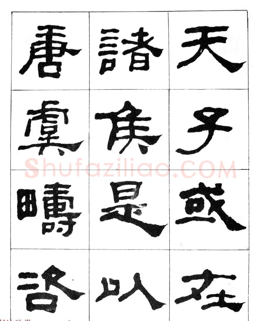 何绍基隶书临汉西岳华山庙碑 | 毛笔隶书字帖