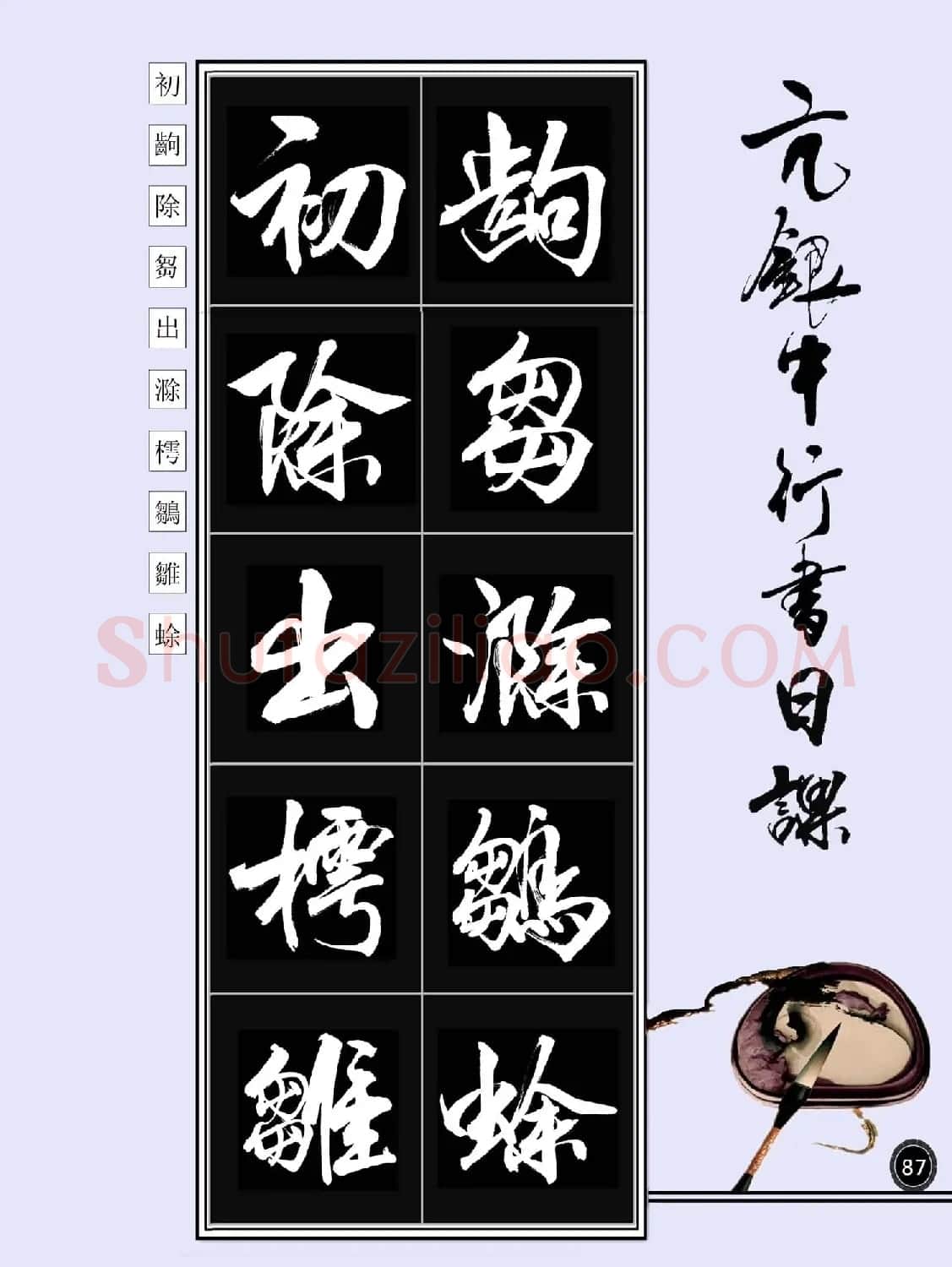 亢银中书法字帖行书日课100幅大图 | 软笔行书字帖