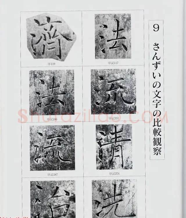 荒金大琳编著《褚遂良雁塔圣教序扩大观察记录》 | 毛笔楷书字帖