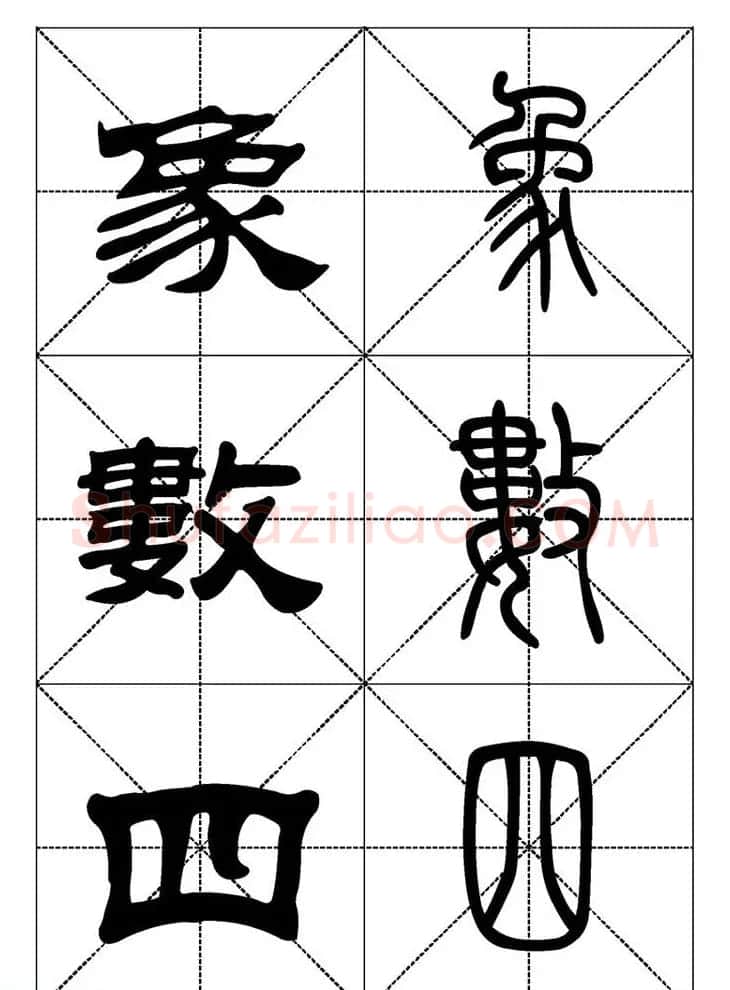 常用汉字－篆书隶书对照大字帖完全本 | 毛笔篆书字帖