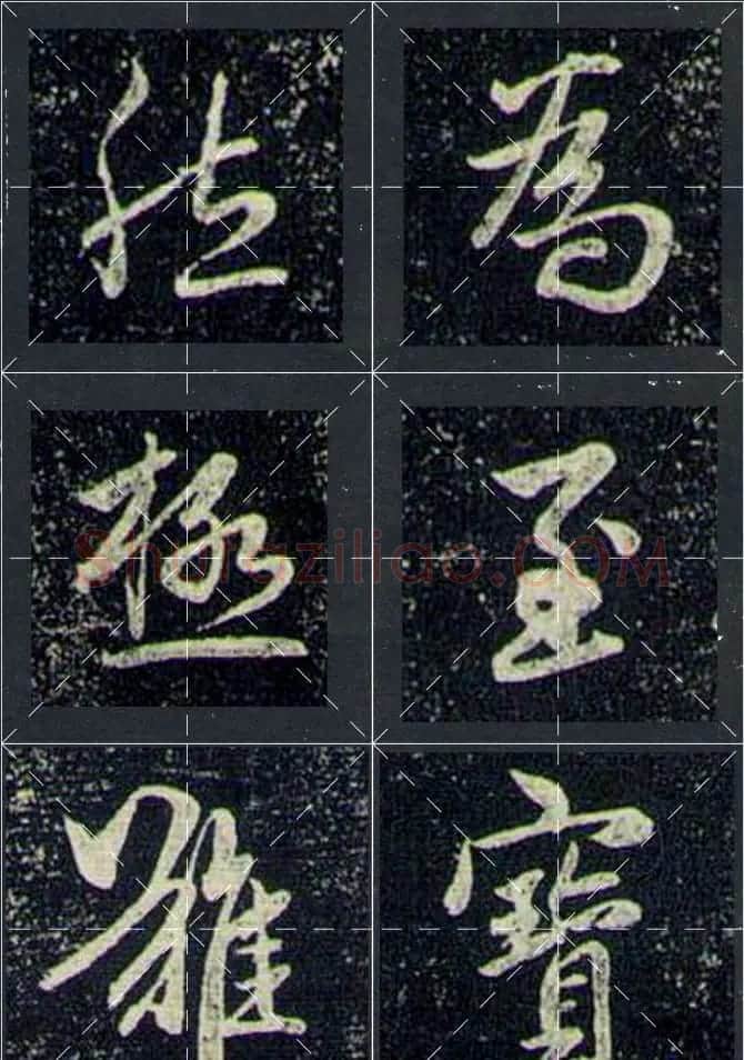 赵孟頫行书字帖米字格兰亭十三跋 | 软笔行书字帖