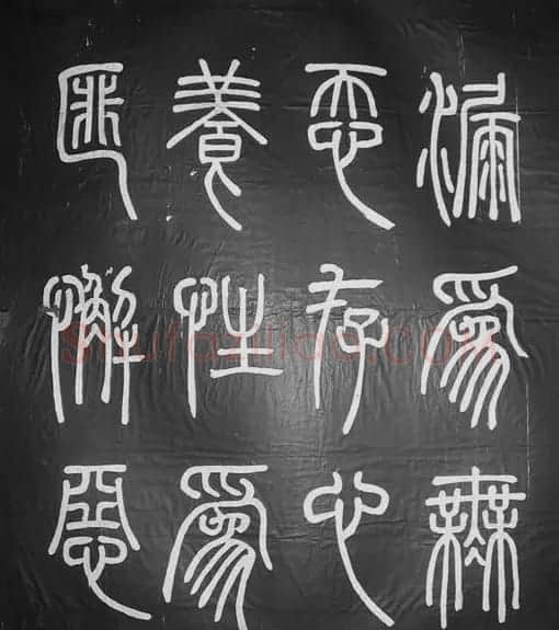 邓石如篆书字帖欣赏《张子西铭》 | 毛笔篆书字帖