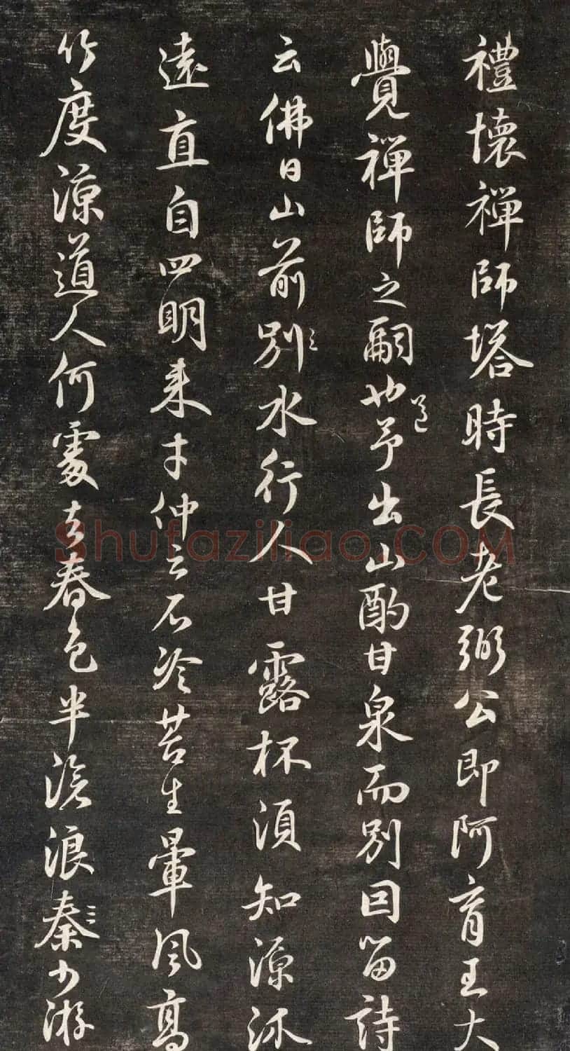 元代鲜于枢行书帖清拓本 | 书法碑帖