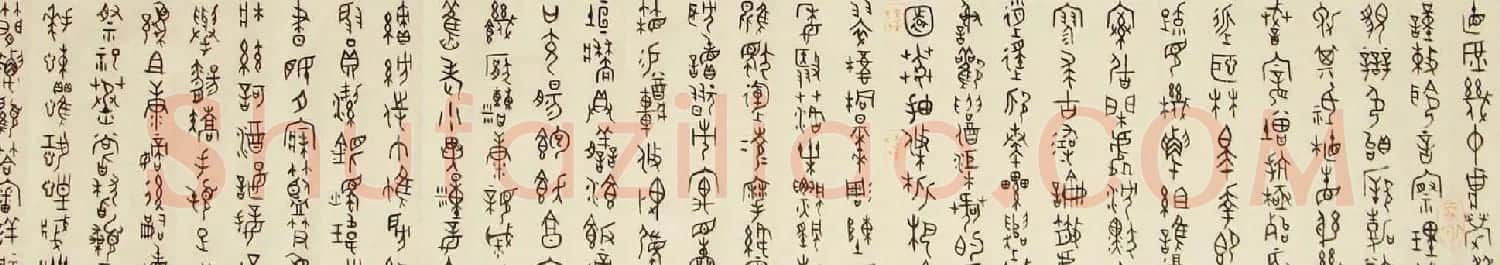 陈大中书法作品欣赏《金文千字文》 | 书法作品欣赏