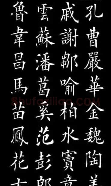 田英章楷书欣赏《百家姓》 | 软笔楷书字帖