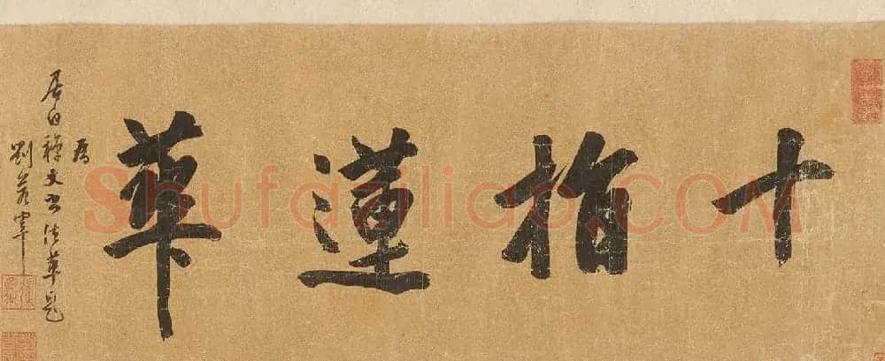 状元刘若宰行书《居白禅师送行诗卷》 | 名家书法作品赏析