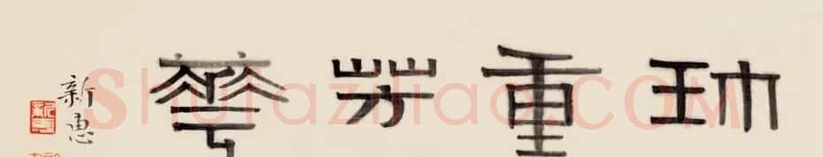 首席拍卖师刘新惠书法作品欣赏 | 书法作品赏析