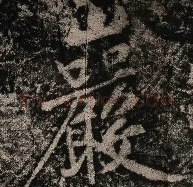黄庭坚书法拓片《题永州淡山岩》 | 软笔书法作品