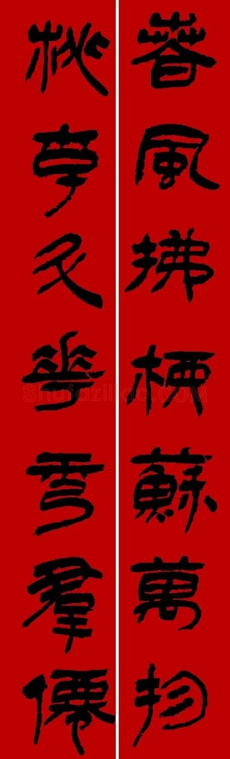 李砚园书法春联+福字 | 书法名家作品欣赏