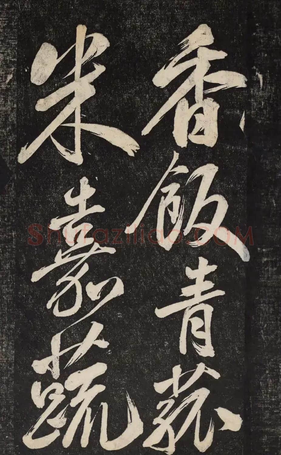 米芾行书欣赏《晓行巴峡》高清刻本 | 毛笔行书字帖