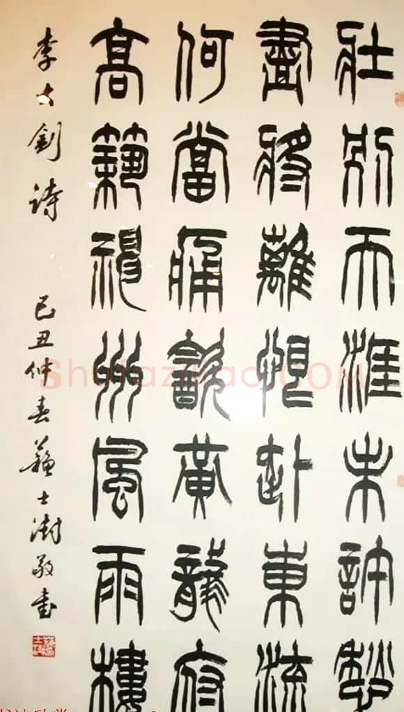 中国书协主席苏士澍篆书作品欣赏 | 毛笔书法作品