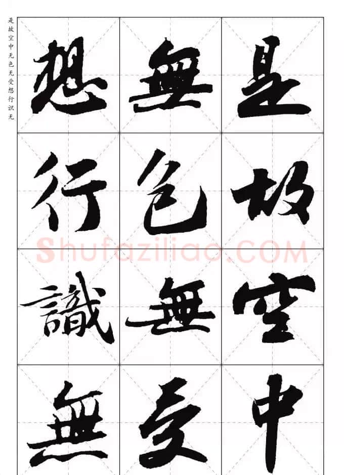 苏东坡行草书集字《心经》米字格版 | 心经书法字帖