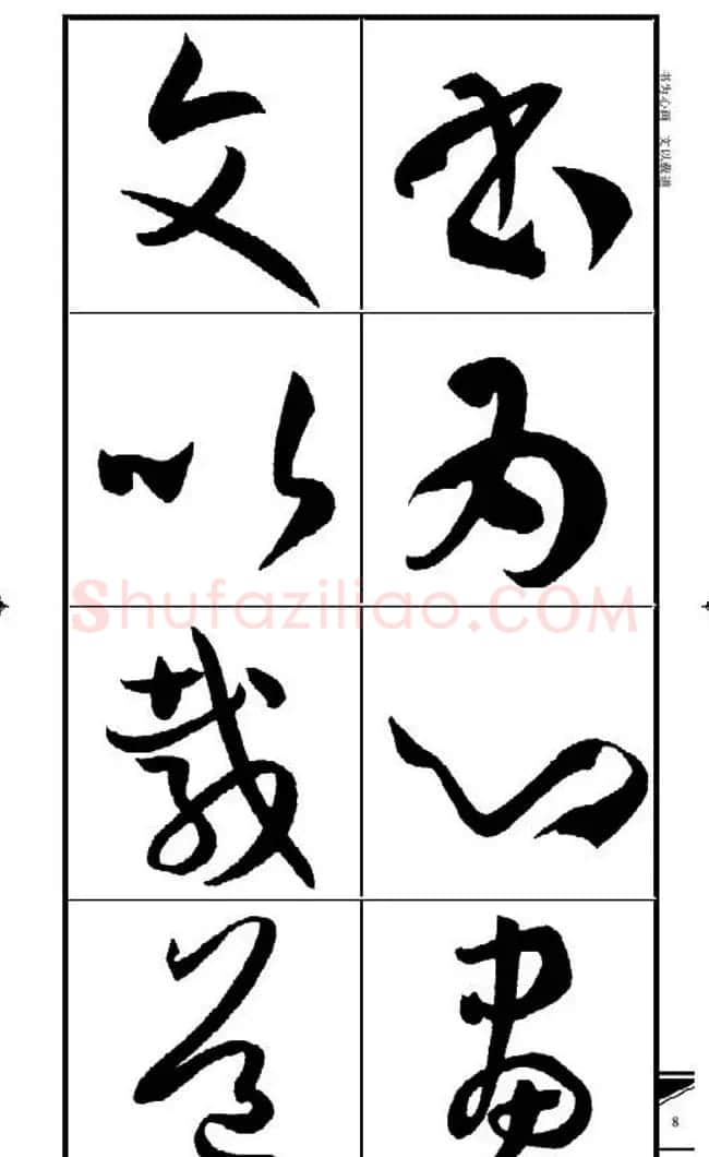 名碑名帖速成集孙过庭书谱字帖·锦言精华 | 毛笔草书字帖