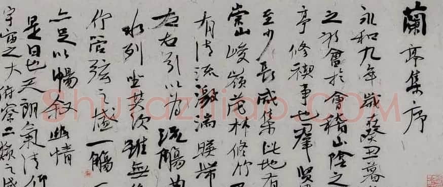 四川洪厚甜书法手卷兰亭集序 | 兰亭集序