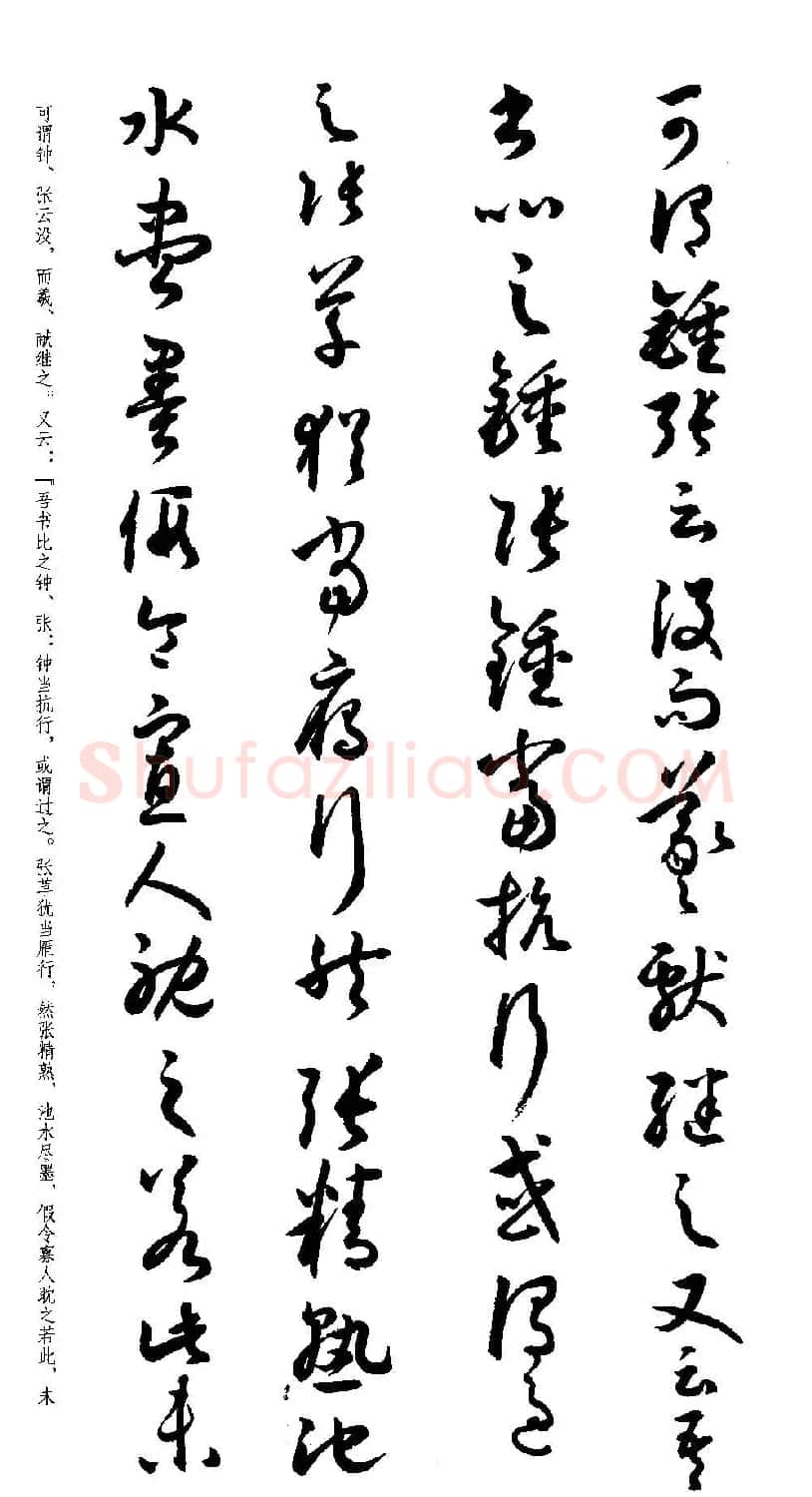 名家草书字帖《潘伯鹰临书谱》 | 毛笔草书字帖