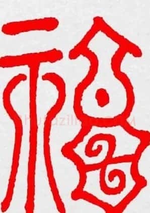 新年送福：福字书写大全系列三 | 书法名家作品鉴赏