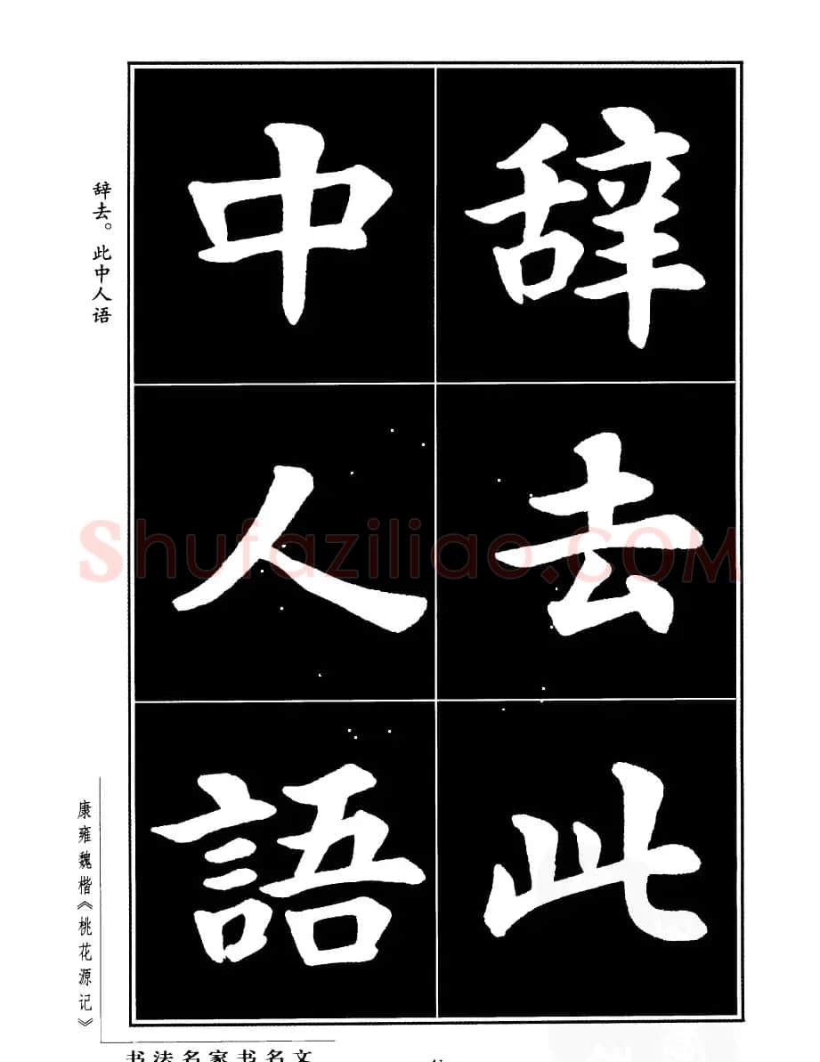 康雍魏楷书法欣赏《桃花源记》 | 软笔楷书字帖