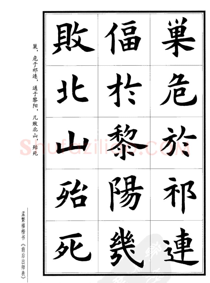 孟繁禧楷书欣赏诸葛亮《后出师表》 | 软笔楷书字帖