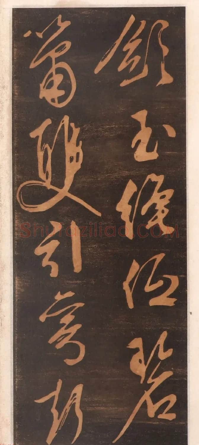 文徵明书帖高清拓本 | 书法碑帖