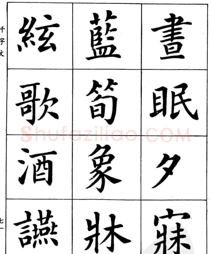 潘龄皋繁体楷书字帖欣赏《千字文》 | 软笔楷书字帖