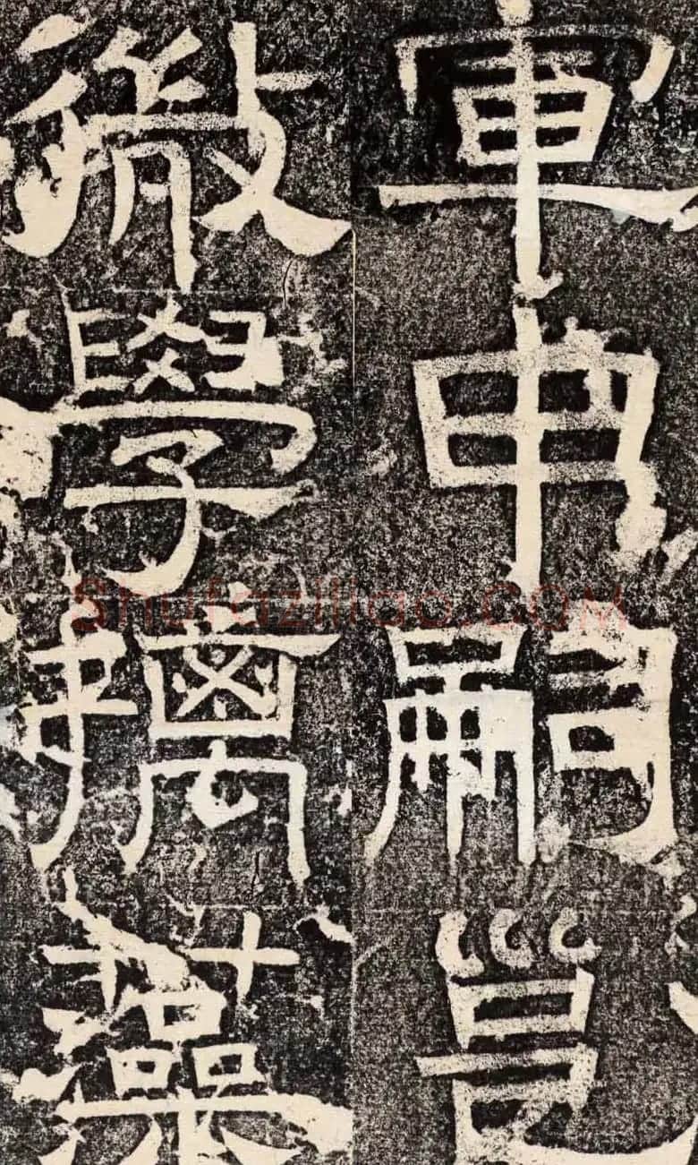梁恭之隶书欣赏《陇东王感孝之颂》 | 书法碑帖