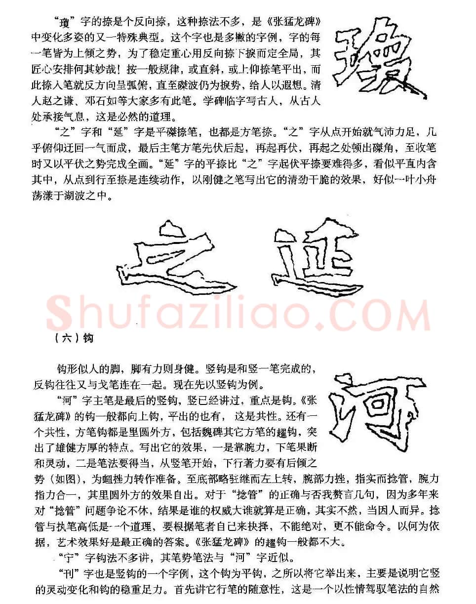 图文教材 怎样写魏碑与怎样临习张猛龙碑 | 软笔楷书字帖