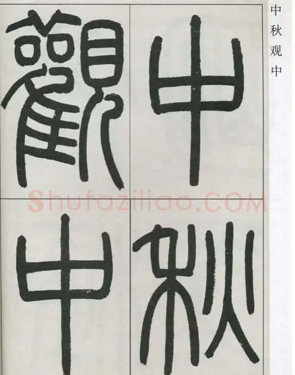 高式熊书法篆书欣赏《张孝祥观月记》 | 毛笔篆书字帖