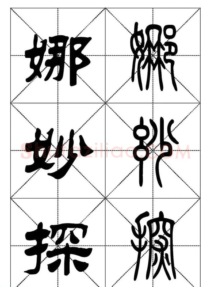 常用汉字－篆书隶书对照大字帖完全本 | 毛笔篆书字帖
