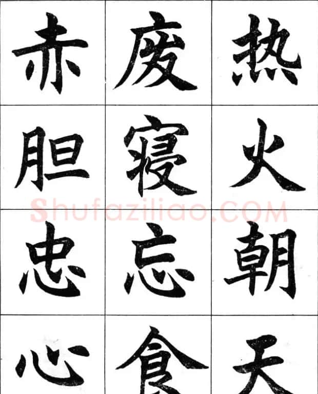 毛笔字帖--任政楷书成语习字帖 | 软笔楷书字帖