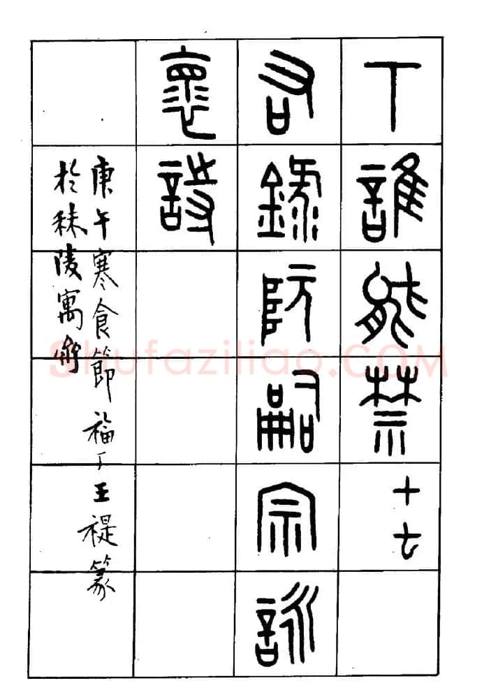 王福庵篆书欣赏《近代王褆咏怀诗》 | 毛笔篆书字帖