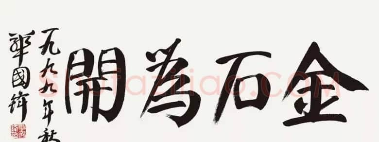 华国锋书法作品端庄大气 | 书法作品欣赏