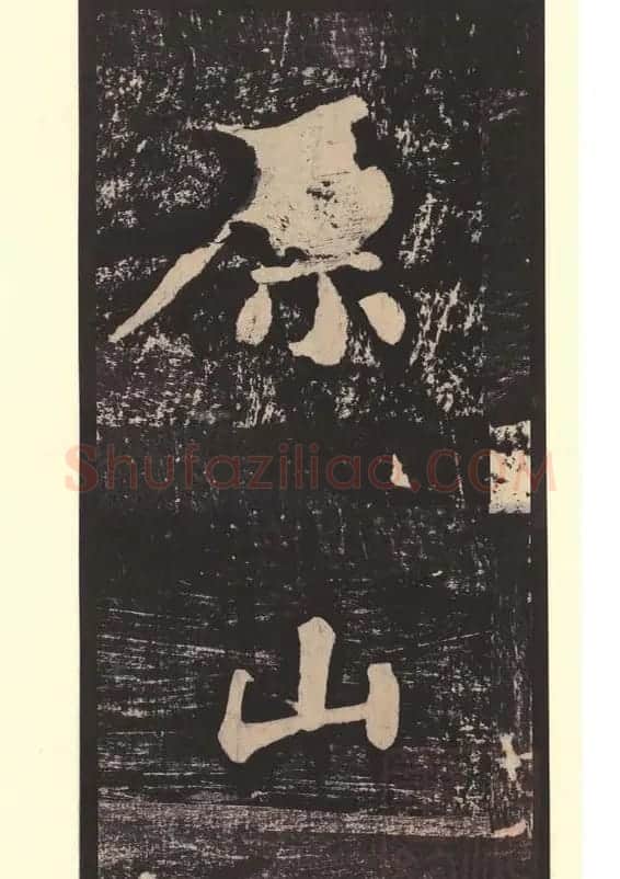 黄庭坚行楷书刻石《青原山诗》 | 毛笔书法作品