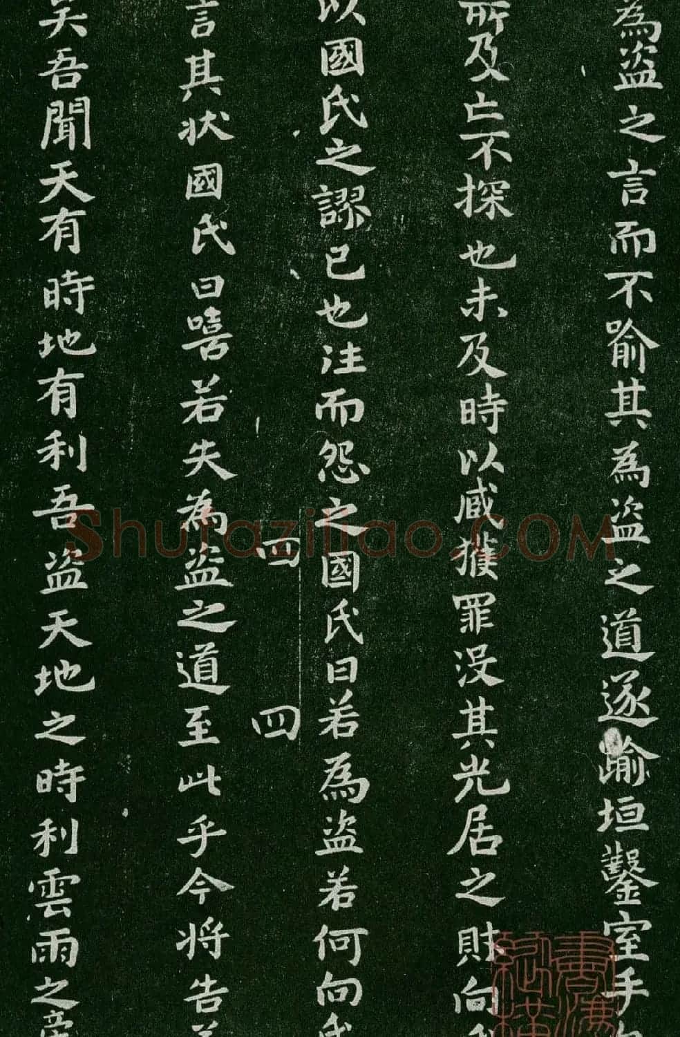 淳化阁帖(明肃府本)卷四:历代名臣法帖第四 | 书法碑帖