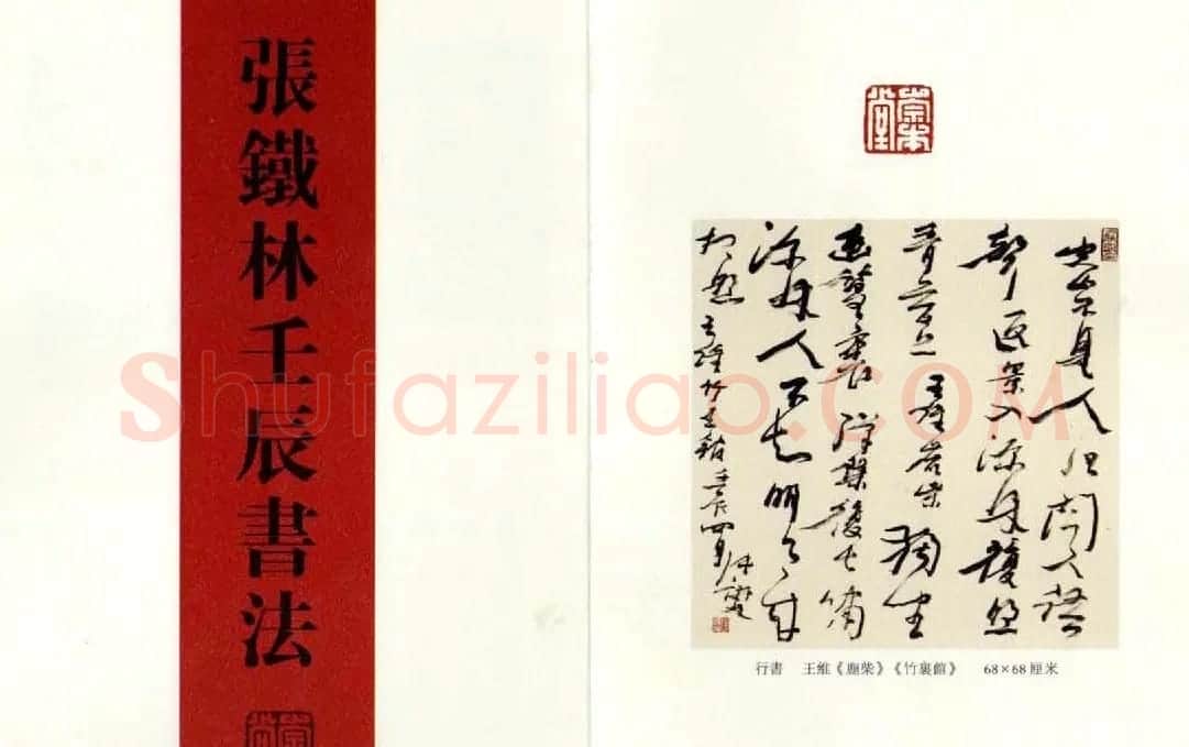“皇阿玛”张铁林书法作品欣赏 | 名家书法作品精选