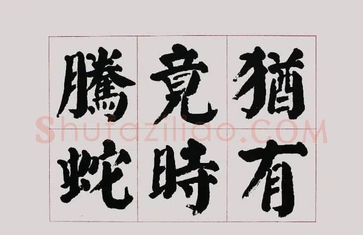 李跃年大字楷书《曹操诗册》 | 书法作品精选