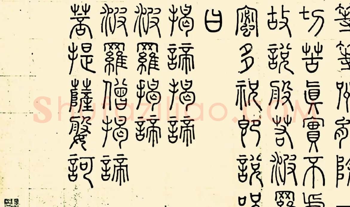 成亲王四体心经书法欣赏 | 心经书法全文
