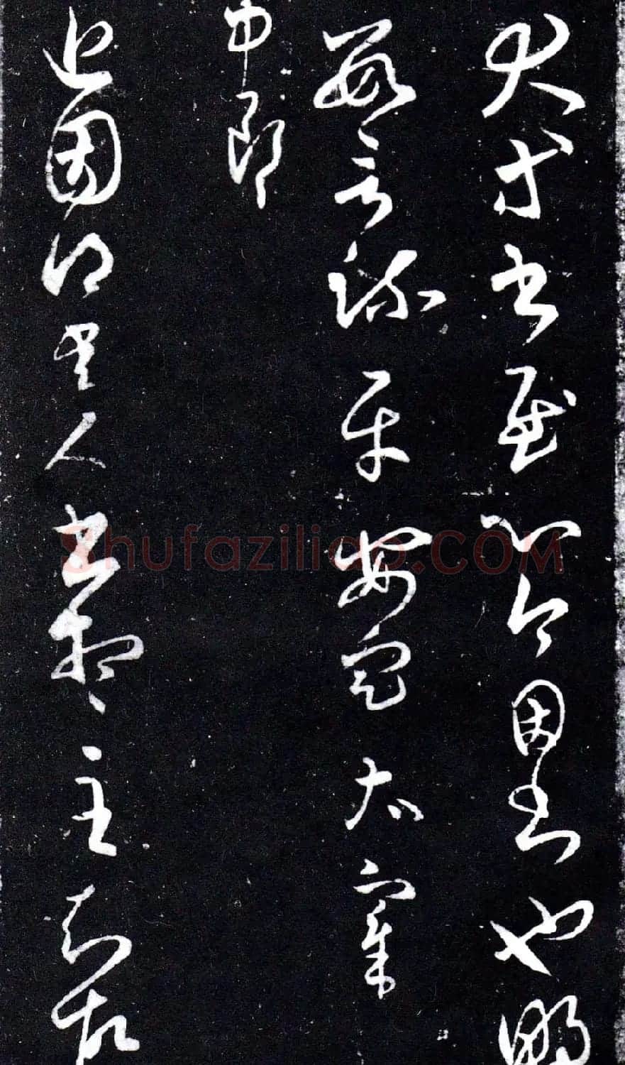 淳化阁泉州本《宋拓王右军书》 | 毛笔草书字帖