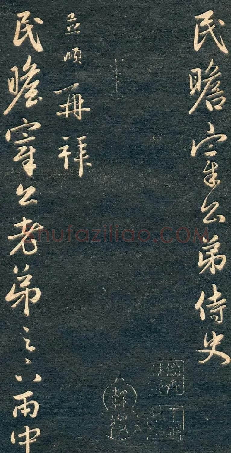 赵孟頫书法尺牍字帖《十札法帖》 | 毛笔行书字帖