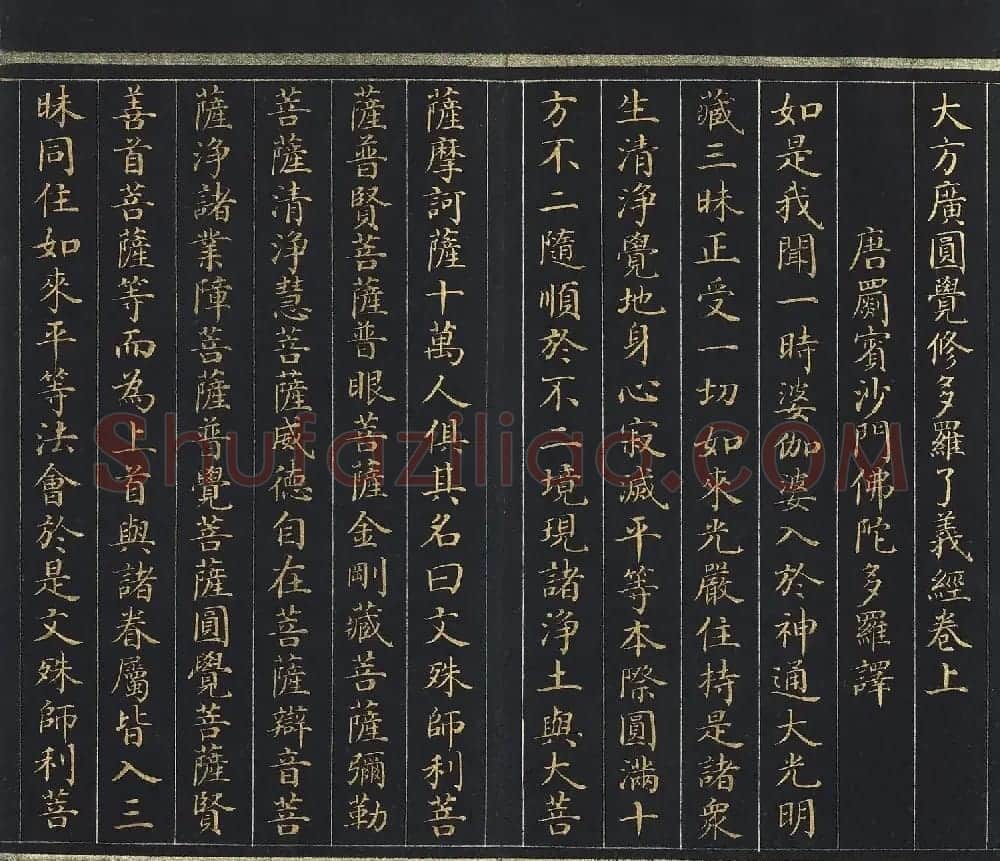 刘统勋小楷《大方广圆觉修多罗了义经》上卷 | 敦煌写经欣赏