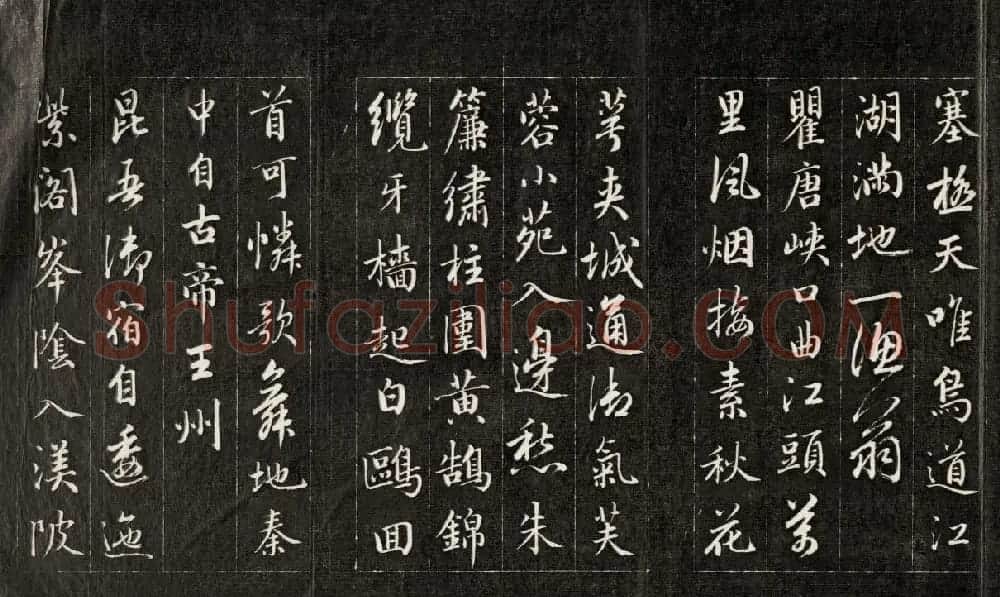 成亲王行书欣赏《杜甫秋兴诗》拓本 | 书法作品欣赏
