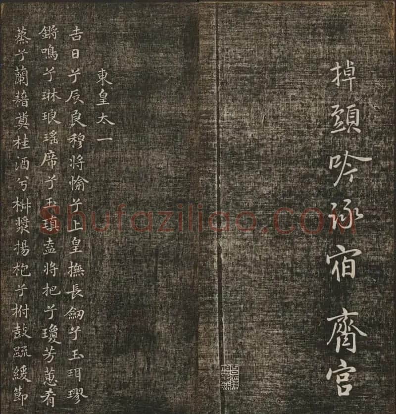 冯铨汇集碑帖《快雪堂法书》第三册 | 书法碑帖